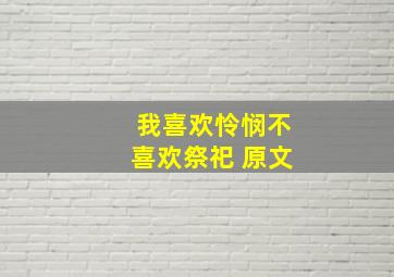 我喜欢怜悯不喜欢祭祀 原文